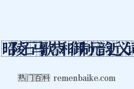 昭陵石马歌恭和御制元韵近义词是什么意思的图片